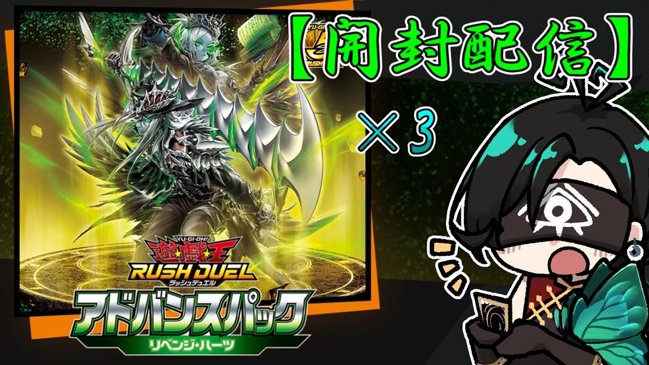 ラッシュデュエル開封 】本日発売！リベンジ・ハーツ 3箱 開封！ついに