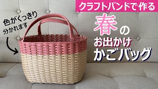 No. 187☆Make a spring outing basket bag with a craft band
