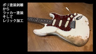 Relic Stratocaster ストラトをレリック加工してみた。 - YouTube