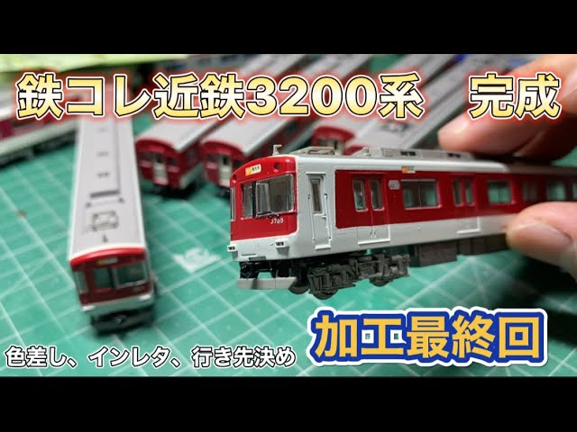 鉄コレ近鉄3200系 加工最終回 完成へ - YouTube