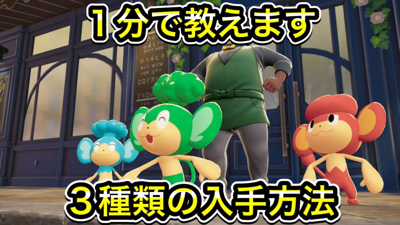 ポケモンZA】ヤナップ、バオップ、ヒヤップの入手方法！ - YouTube