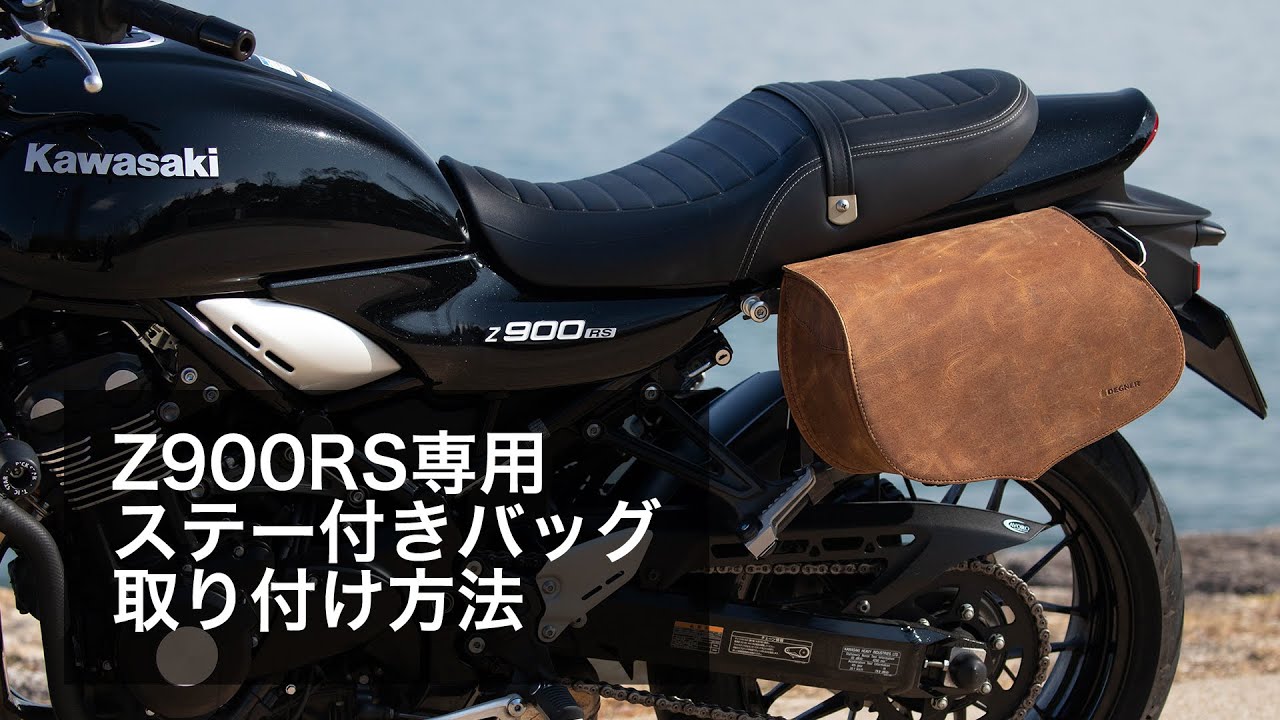バイク Z900RS専用レザーサドルバッグ[SB-97] バイク取付バッグ