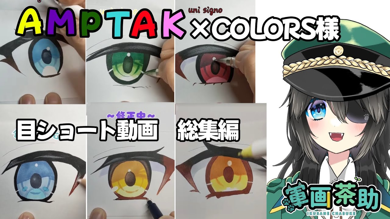 歌い手グループ［AMPTAK×COLORS様］総集編【軍画茶助