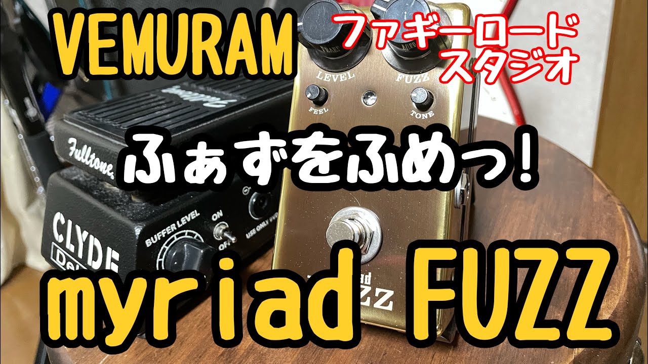 JanRayを作ったVEMURAMのmyriad FUZZの特徴や使い方を紹介してます