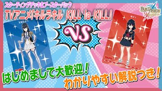 ルール解説】初心者必見！キルラキルで遊んでみた！【ビルディバイド