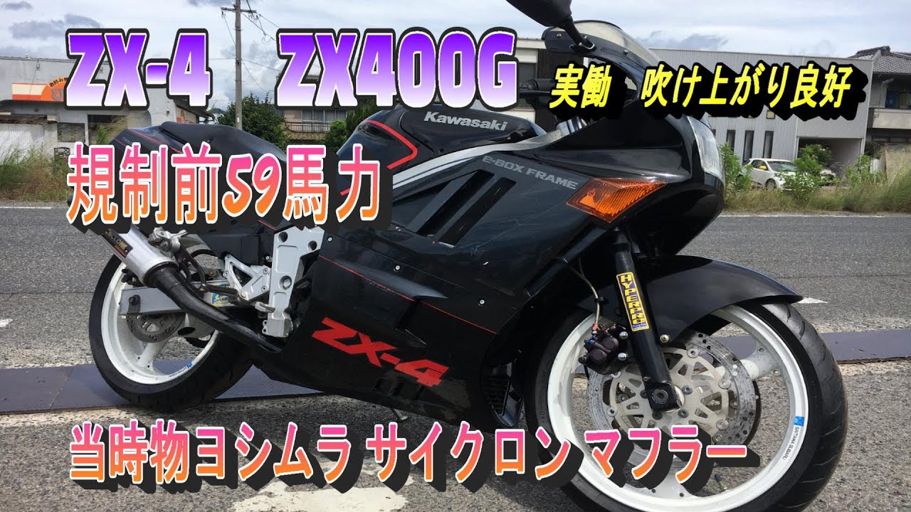 カワサキ ZX-4 ZX400G 実働 書類付き 吹け上がり良好 規制前59馬力