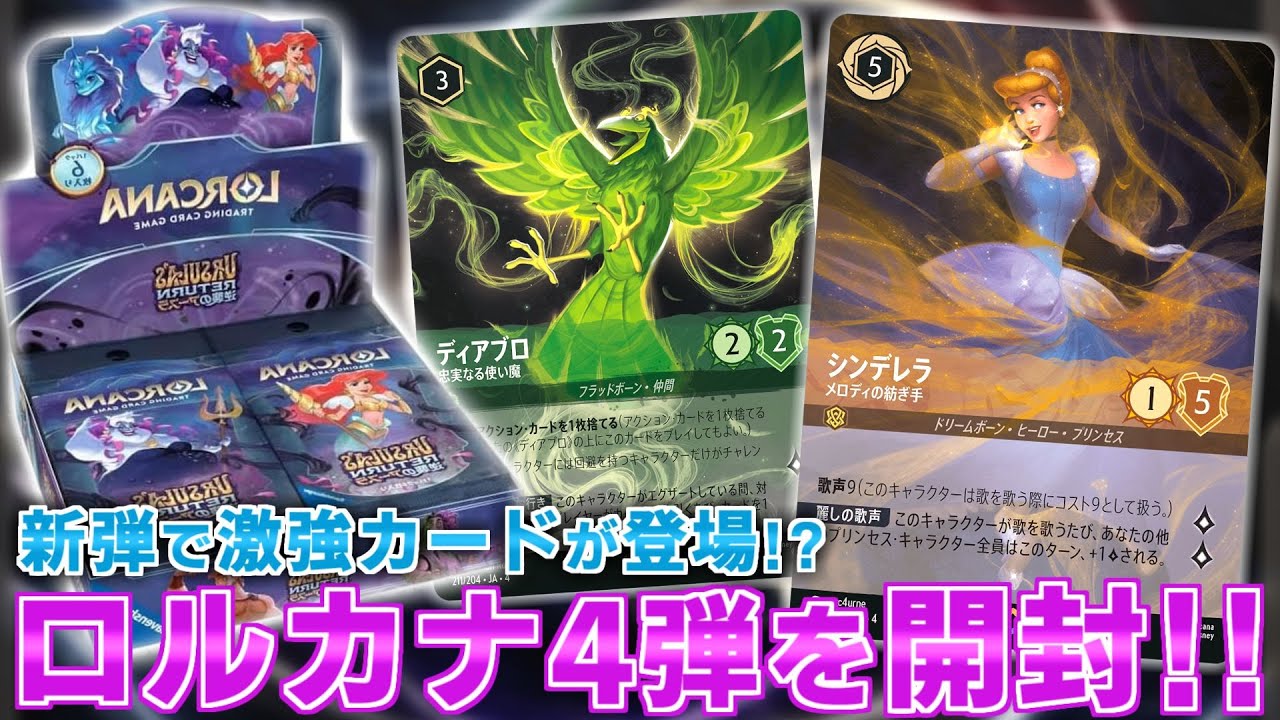 ディズニー ロルカナ】トップレアが高すぎる！？第4弾 逆襲のアースラ