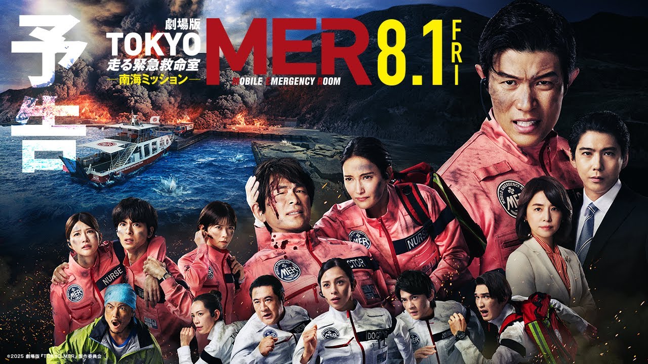 劇場版TOKYO MER 走る緊急救命室 南海ミッション - セントラルシネマ三光