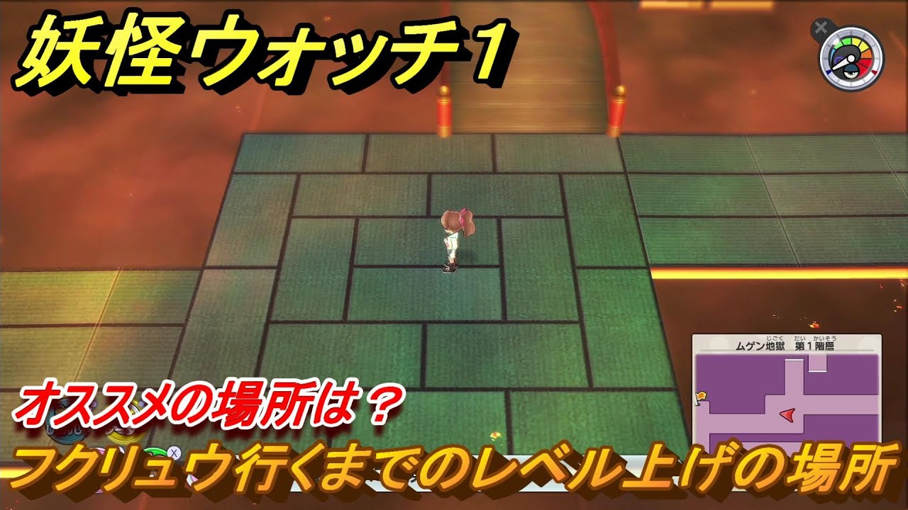 妖怪ウォッチ1 フクリュウ行くまでのレベル上げの場所はどこ