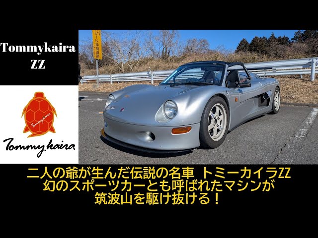 Car Introduction/Ride Along Edition] The Tommy Kaira ZZ, a racing