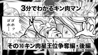 3分でわかるキン肉マン＜その⑩キン肉星王位争奪編・後編＞ - YouTube