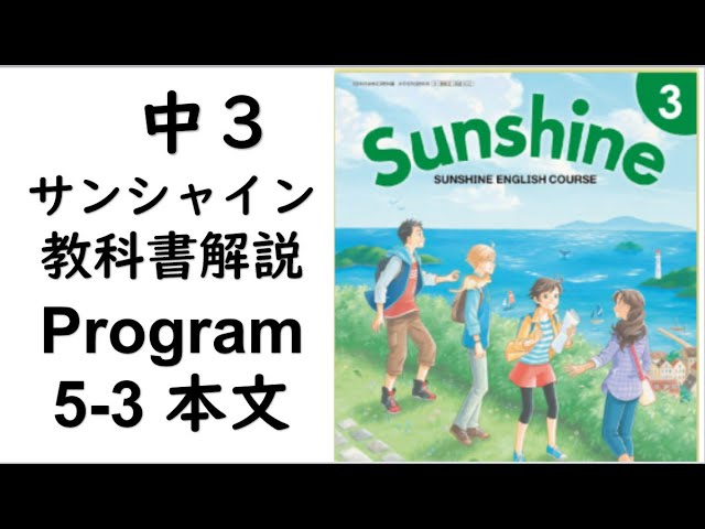 2021年改訂 中3英語教科書サンシャイン5-3本文 - YouTube