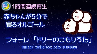 子守唄 フォーレ オルゴールver「ドリーの子守歌」赤ちゃんが5分で寝る