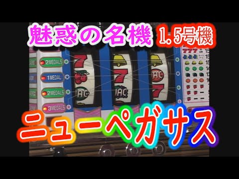 魅惑の名機 ニューペガサス 1.5号機 - YouTube