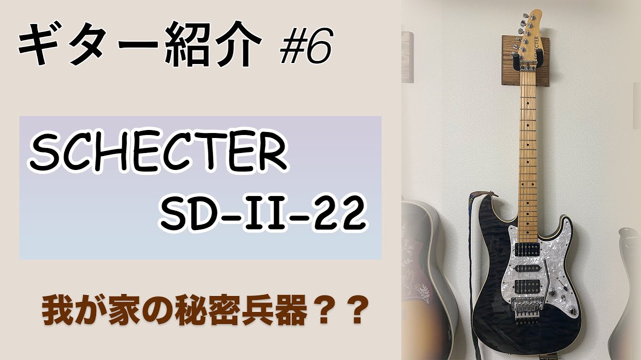 ギター紹介＃6：SCHECTER SD-II（SD-2-22） - YouTube