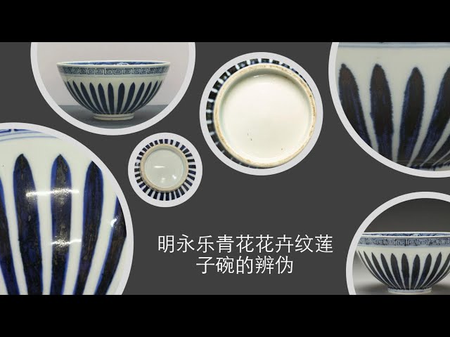明永乐青花花卉纹莲子碗的辨伪- YouTube
