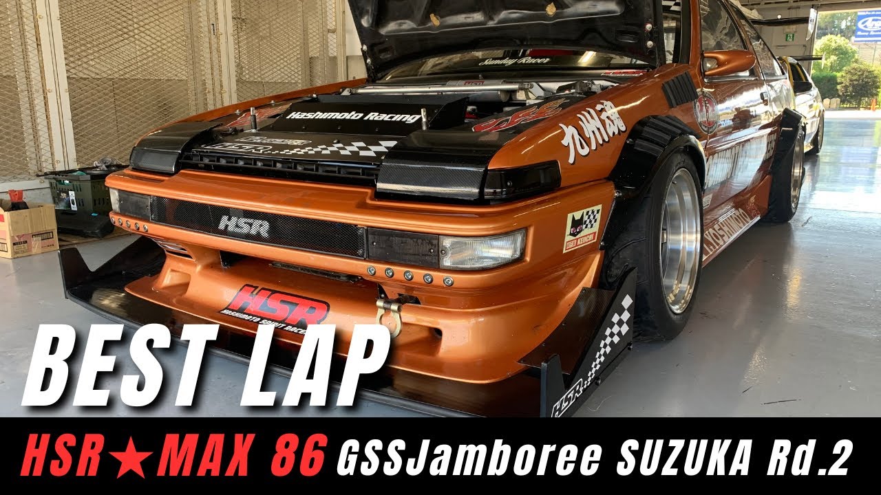 爆速86】HSR☆MAX86 GSSジャンボリー鈴鹿 BEST LAP AE86 7AG - YouTube