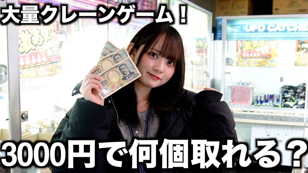 取りやすいクレーンゲーム店で3000円で何個取れるのか検証してみた