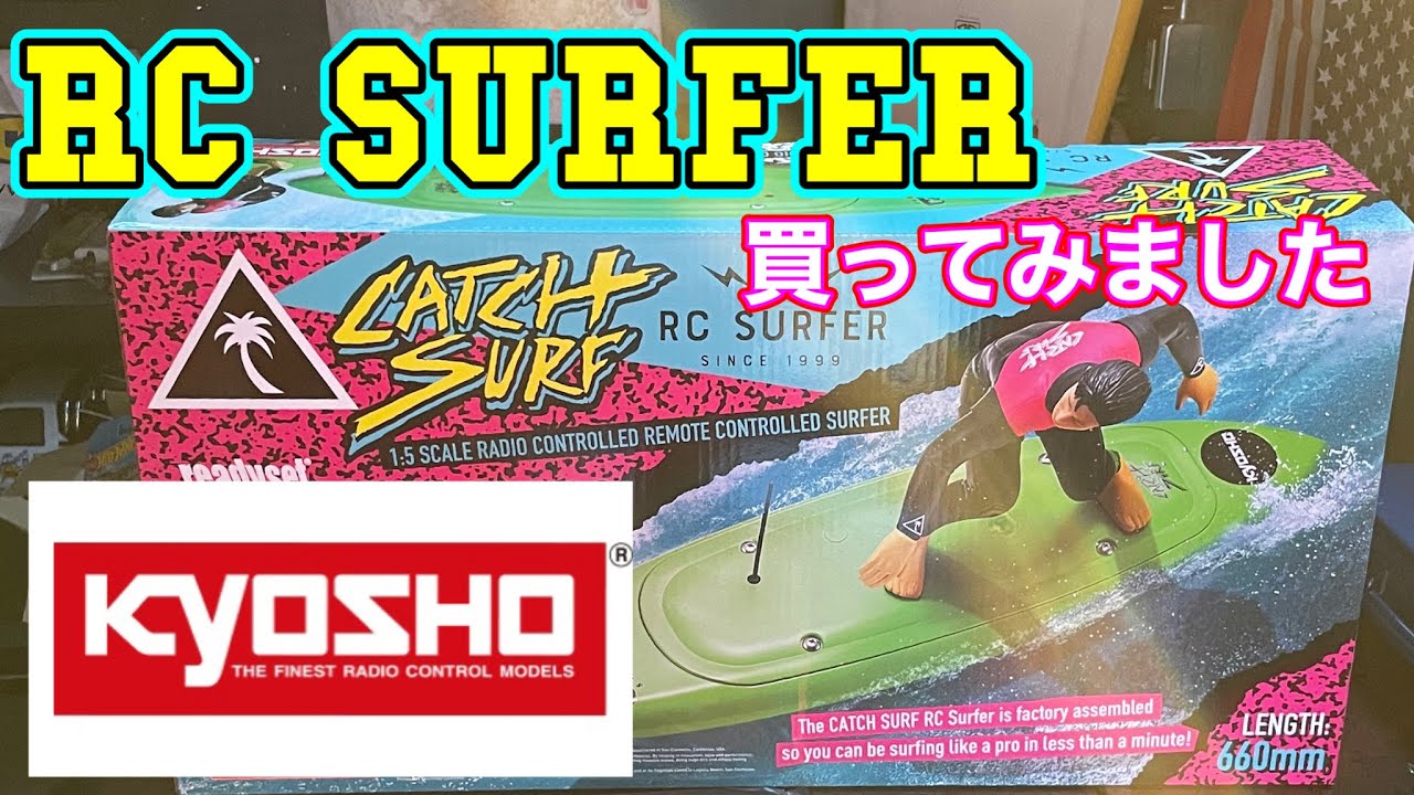 京商RC SURFER】ラジコンサーファー開封しました！CATCHSURFモデル