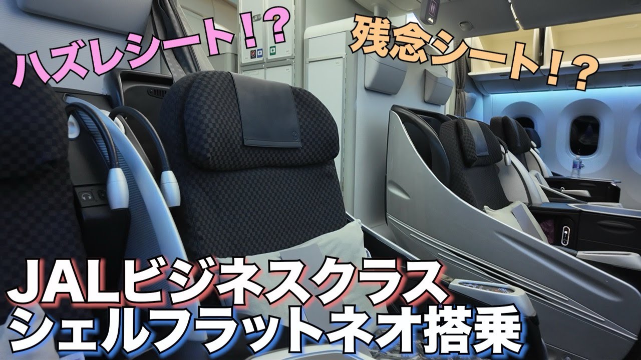 JAL Business Class] Are the 