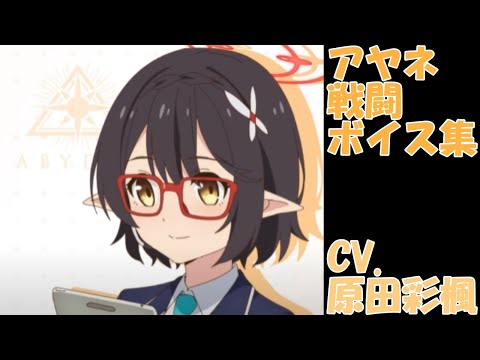 ブルーアーカイブ 戦闘ボイス集 アヤネ special CV.原田彩楓 - YouTube
