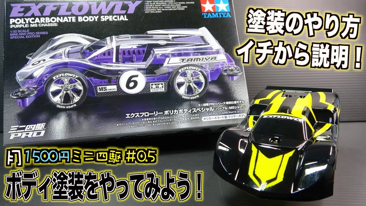 月1500円ミニ四駆』簡単塗装のやり方！ボディをカッコ良くしよう！【第