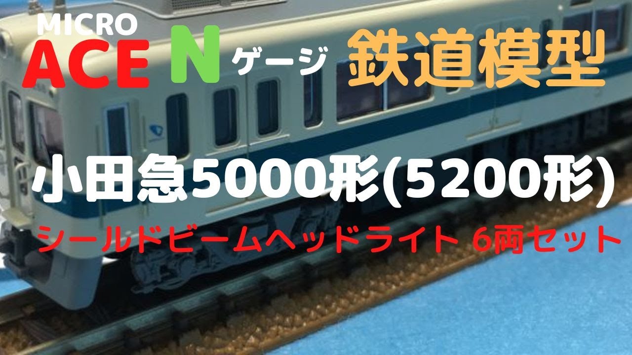 マイクロエース Nゲージ 小田急5000形(5200形) シールドビームヘッド