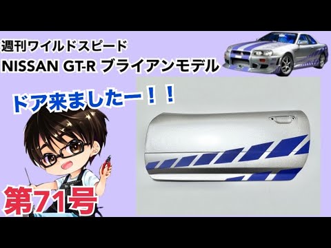 デアゴスティーニ】週刊 ワイルドスピード 日産GT-R R34 ブライアン