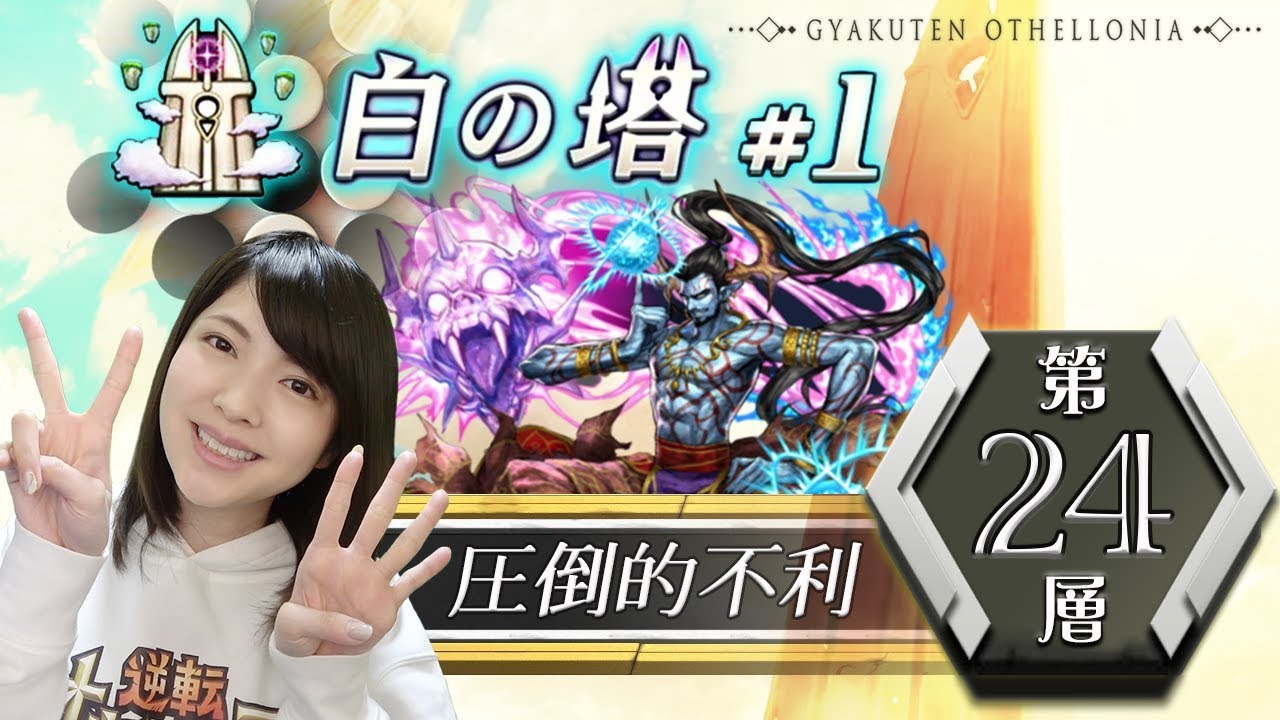 Reverse Othellonia] Conquering the 24th floor of the White Tower