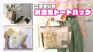 DIY 】二色使いのお洒落トートバッグ作ってみました I made a stylish