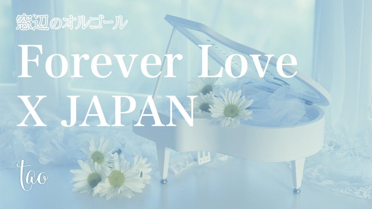 オルゴール♫ 「Forever Love」/ X JAPAN - YouTube