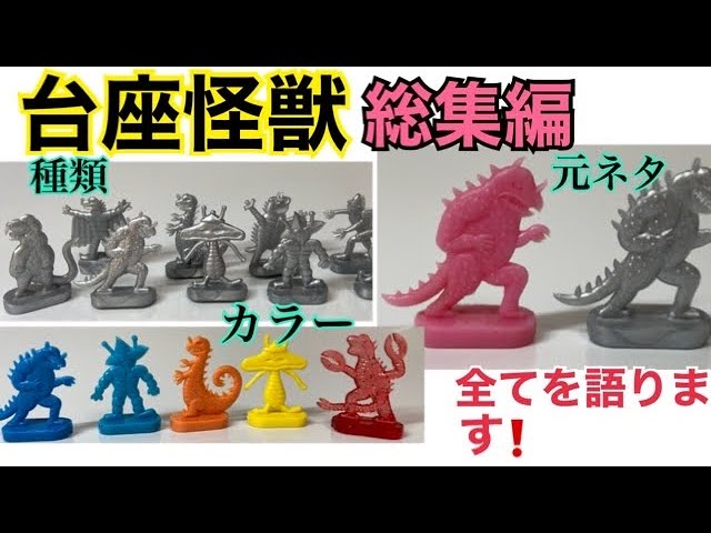台座怪獣 総集編！【永久保存版】フエラムネおまけ - YouTube