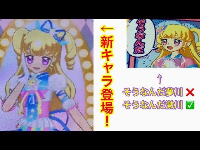新キャラ 激川ゆい登場！！(夢川じゃない！) プリティーオールフレンズ