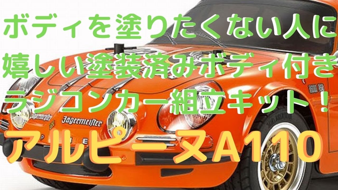 New! [Electric RC Car Assembly Kit!] Alpine A110 Jägermeister 1973