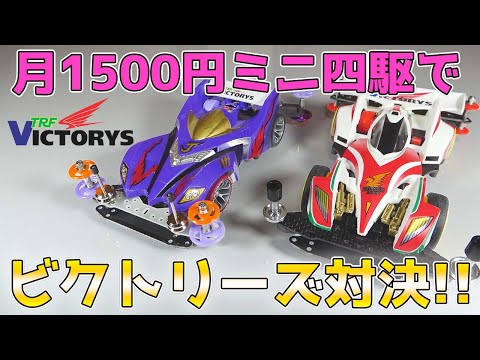 月1500円ミニ四駆同士で TRF VICTORYS 対決！【爆走兄弟レッツ&ゴー