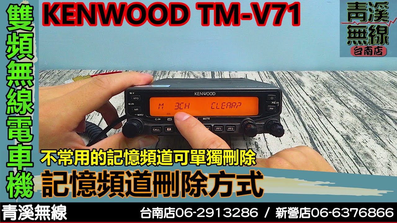 KENWOOD TM-V71A 雙頻車機記憶頻道刪除I 刪除記憶頻道I 記憶頻道取消I