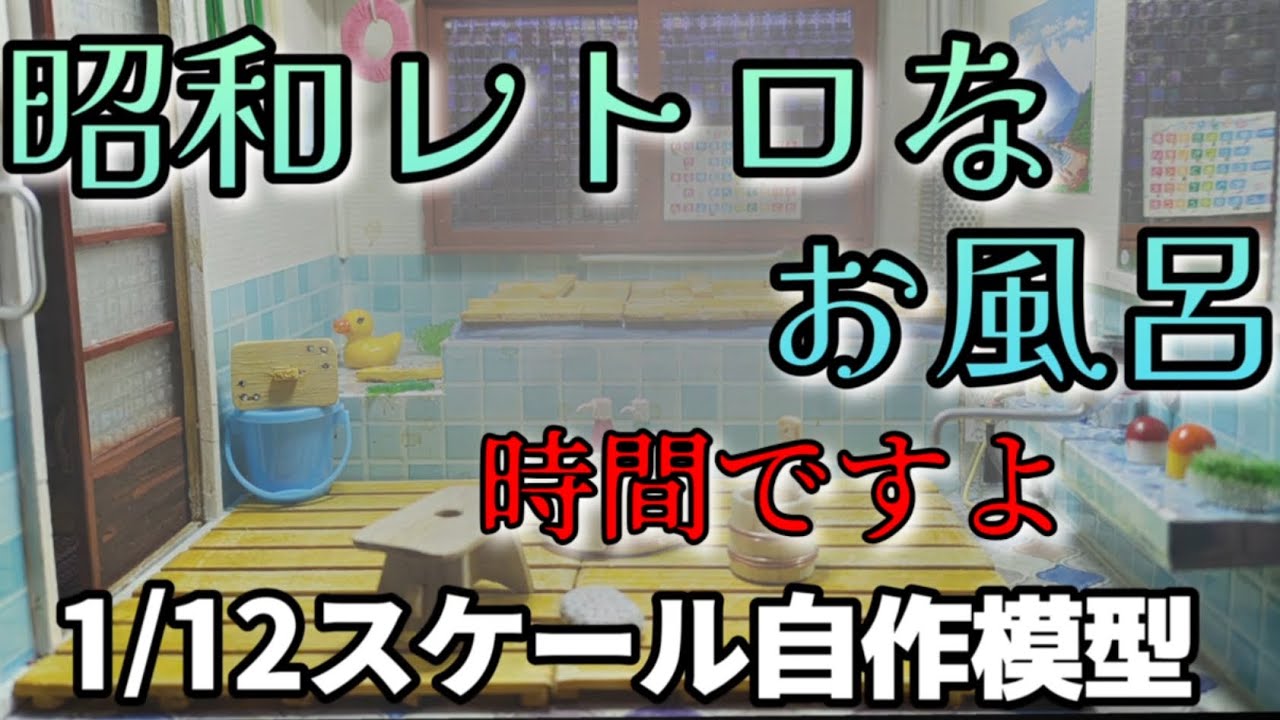 1/12 ハセガワ&自作のレトロ自販機でジオラマ作ってみた… - YouTube