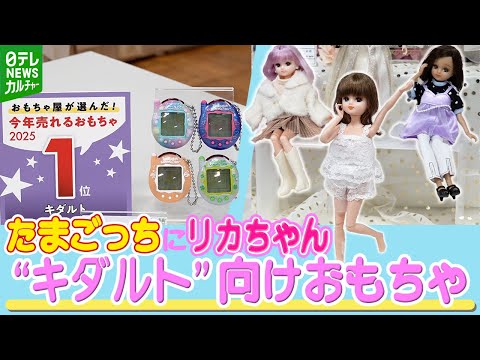 ポージング可能なリカちゃん、2004年『たまごっち』復刻版 業界が熱