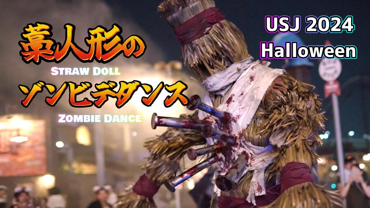USJ2024】巨大藁人形のゾンビデダンス（Ado唱）【ハロウィンホラー
