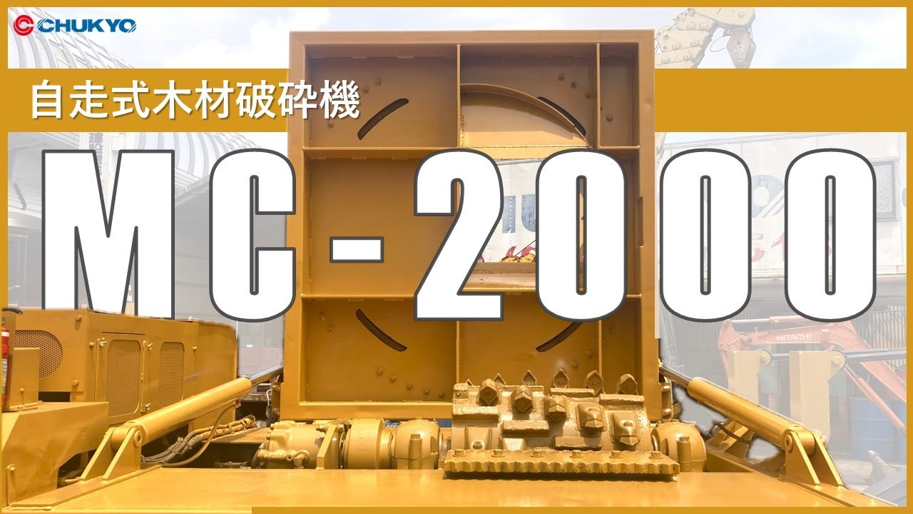 MC-2000 自走式木材破砕機(タブ式)｜諸岡（MOROOKA）｜自走式木材破砕