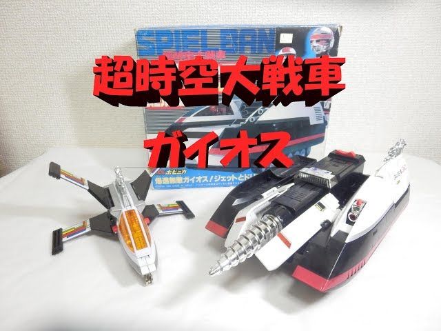 Bandai DX Popynica Super Space Tank Gaios [Space-Time Warrior