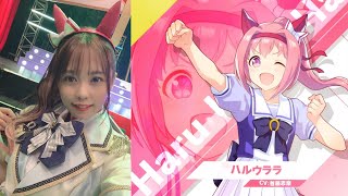 ウマ娘 ハルウララ役 首藤志奈さんの自己紹介とMC - YouTube