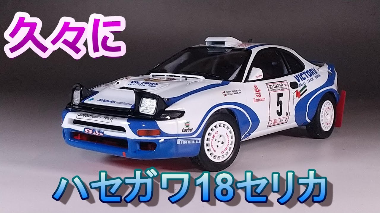 久々にハセガワの18セリカを組む!! T-GARAGE店長がキットレビュー