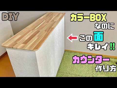 DIY] [Counter] [Color BOX] A color BOX transforms into a stylish