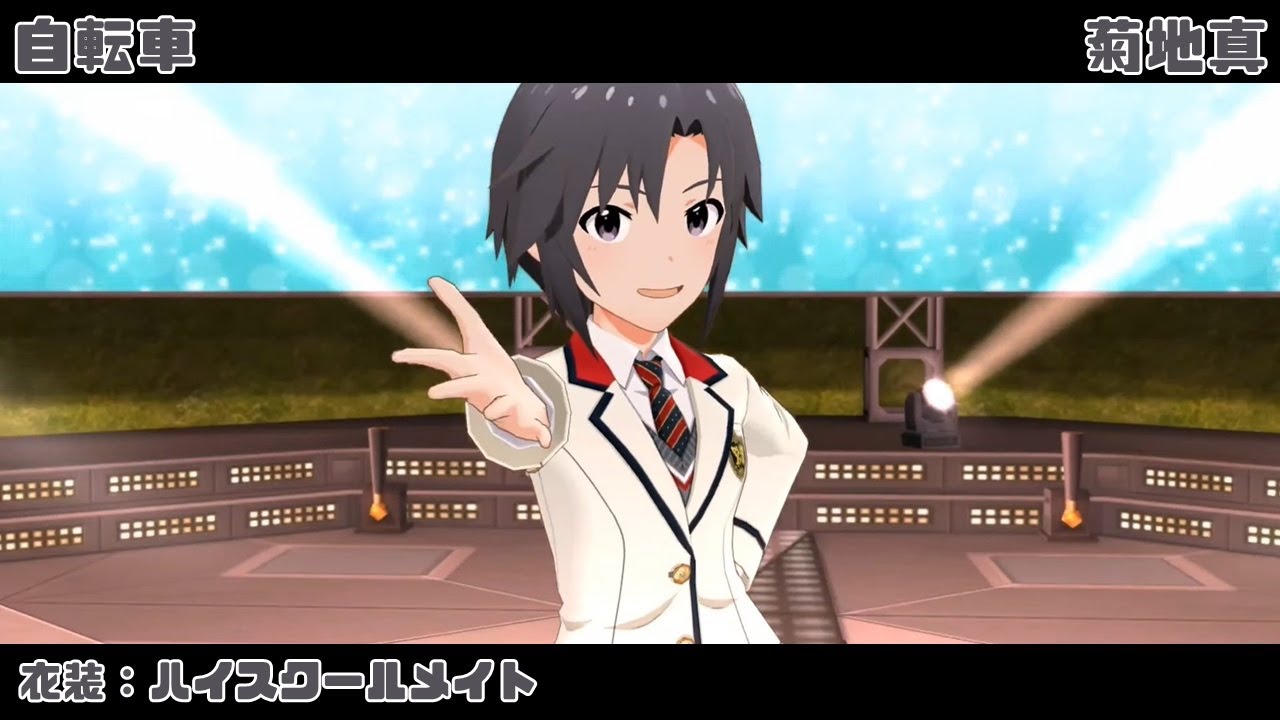 自転車 (菊地真) ハイスクールメイト 2160p60fps - YouTube