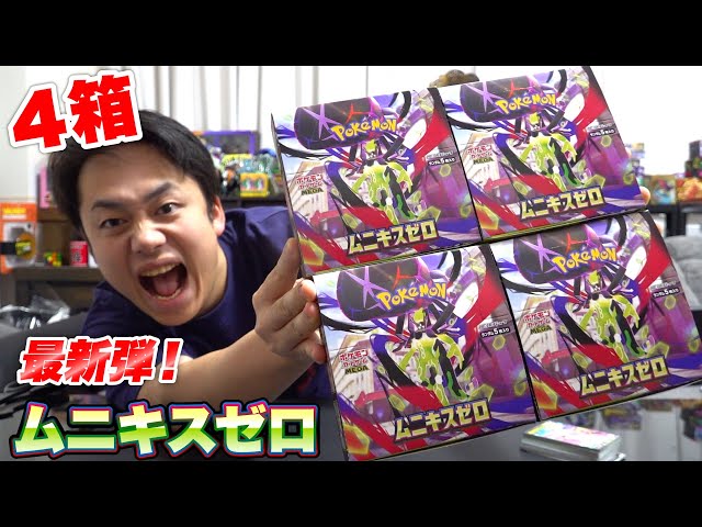 ポケカ最新弾】ムニキスゼロ4箱開封して超強いカードを引き当てる