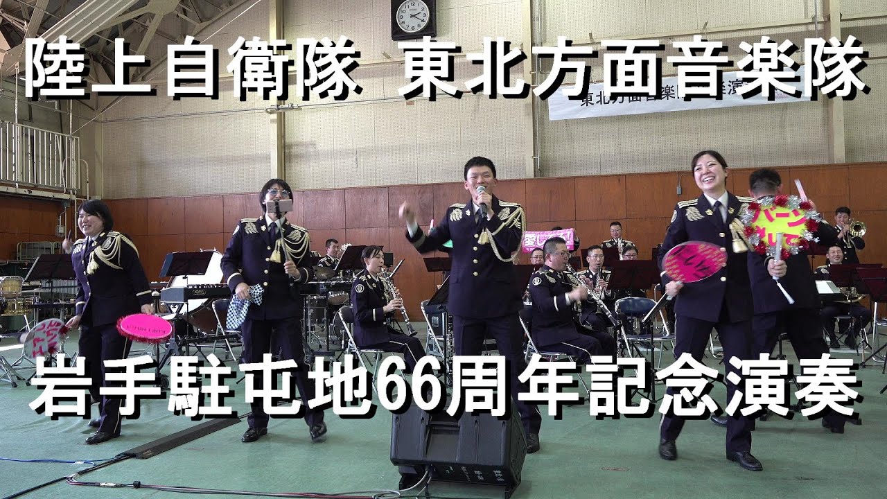 陸上自衛隊 東北方面音楽隊『岩手駐屯地創立66周年記念』演奏会［全編