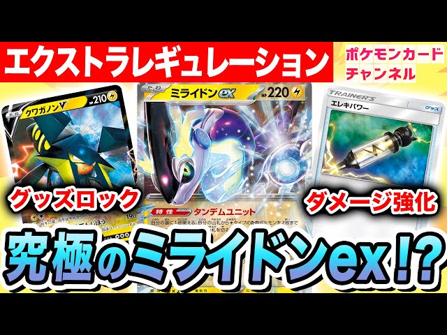 エクストラ対戦】究極に強いミライドンexデッキが誕生