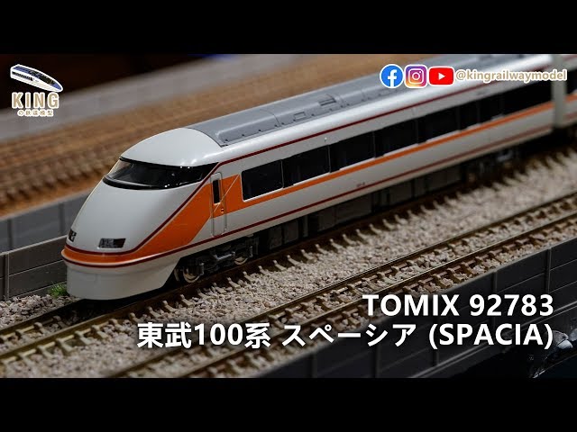 東武鐵道100系SPACIA （東武鉄道100系スペーシア）｜TOMIX 92783