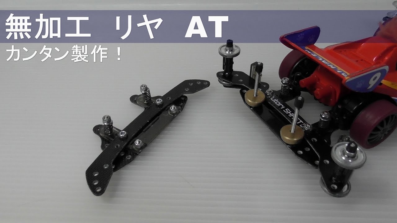 ミニ四駆】フロントATバンパーでコース復帰アップ！【ミニヨンク